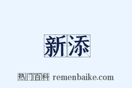 新添是什么意思的图片